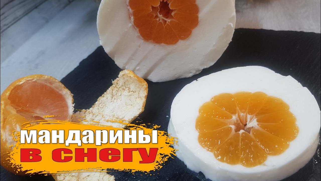 Рецепт мандарины в снегу с фото пошагово