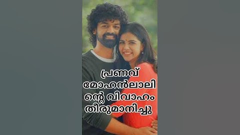 പ്രണവ് മോഹൻലാലിന്റെ വിവാഹം തീരുമാനിച്ചു