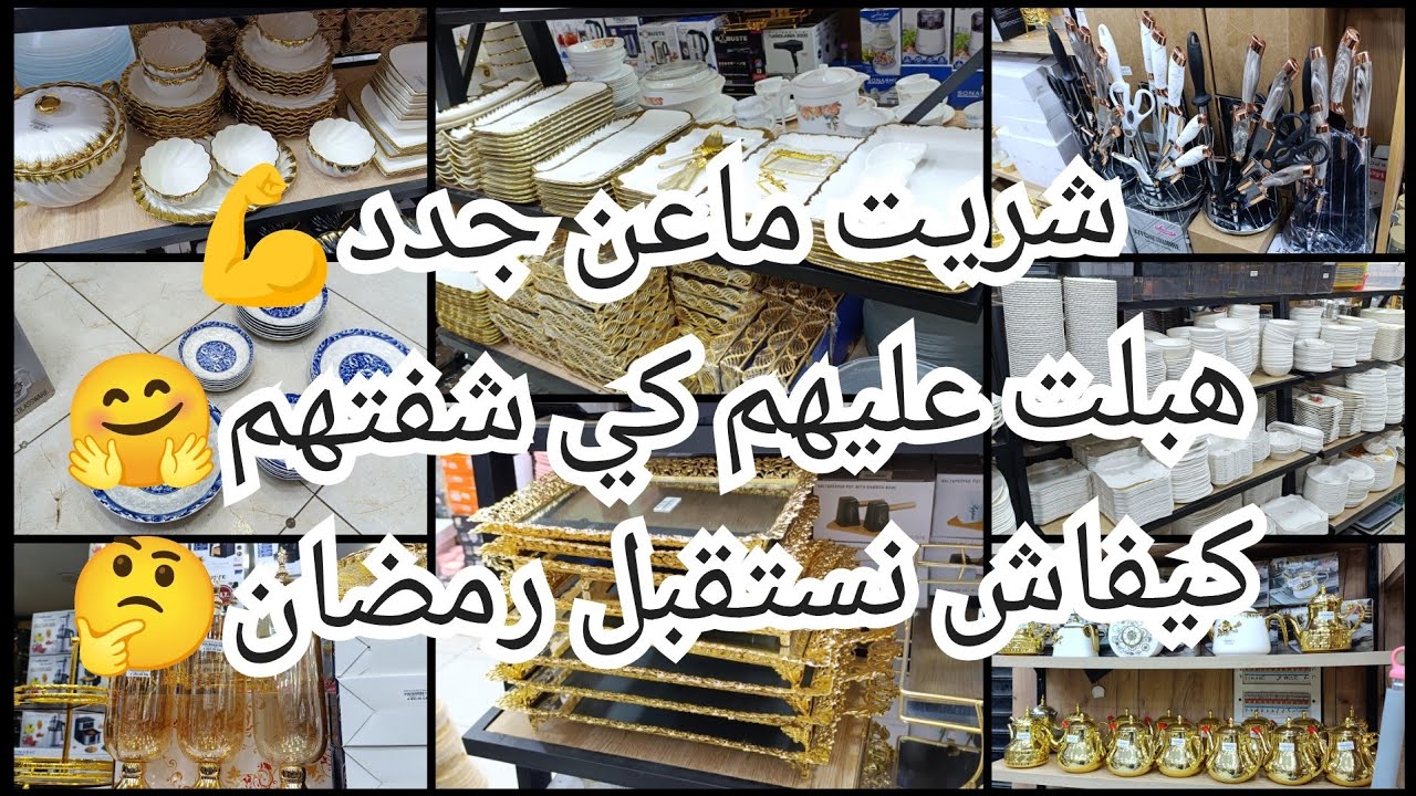 شريت ماعن جدد👍لشهر رمضان🤗هبلت كي شفتهم🥳حانوت فيه كلش🔥 بروموسيوا هبال متراطوووش 🏃🏃نشارك معاكم كلش 😍