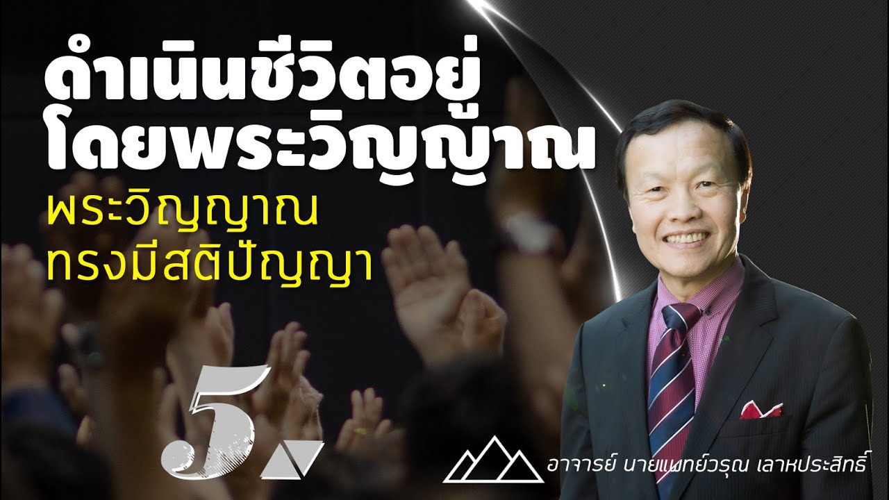 5/60 พระวิญญาณทรงมีสติปัญญา - ดำเนินชีวิตอยู่โดยพระวิญญาณ