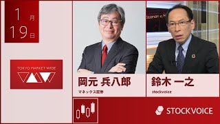 ゲスト 1月19日 マネックス証券 岡元兵八郎さん