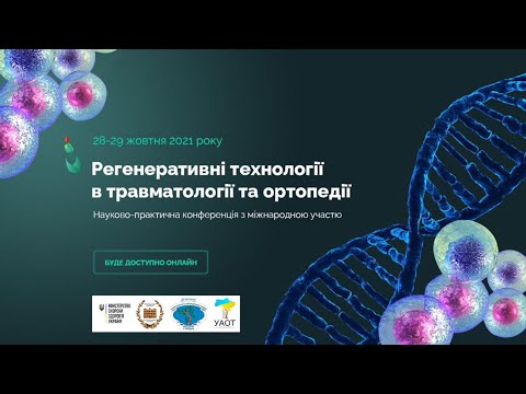 РЕГЕНЕРАТИВНІ ТЕХНОЛОГІЇ В ТРАВМАТОЛОГІЇ ТА ОРТОПЕДІЇ - 28 жовтня 2021 Частина 1