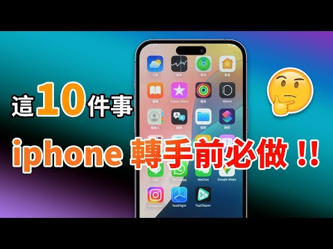 【必做！】iPhone 換機轉手前 10 個注意事項，徹底刪除 iPhone 私隱數據！