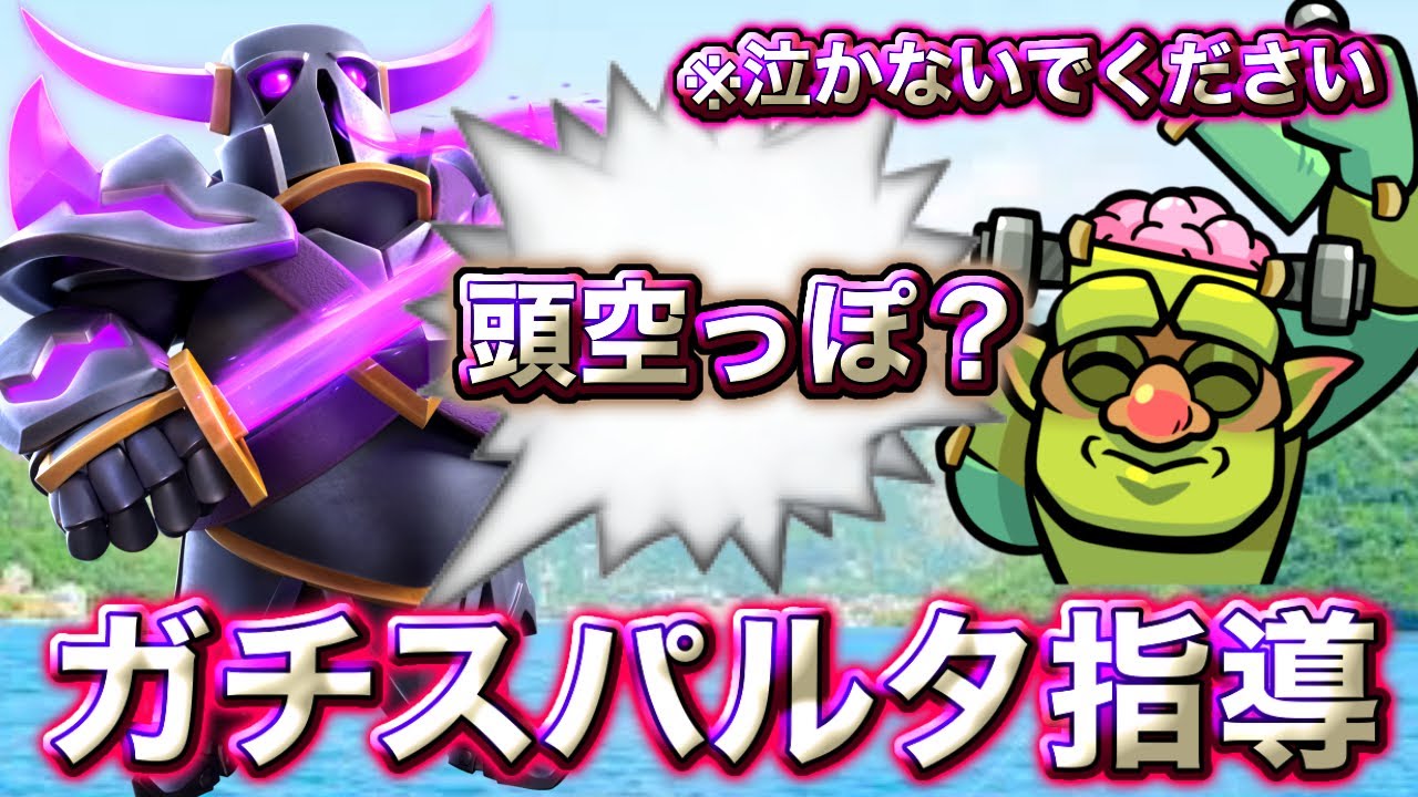 【クラロワ】世界1位の第6回ガチスパルタ指導😁-クラッシュロワイヤル