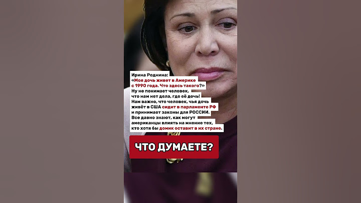 Роднина про свою дочь в Америке.