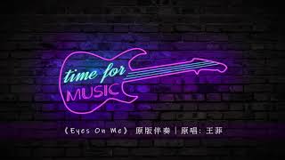 《Eyes On Me》 原版伴奏｜原唱: 王菲