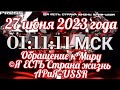 Обращение к Миру 🗺 Экстренный выпуск 27 06 2023 💥Прямой ЭФИР АРиЯ–USSR📽