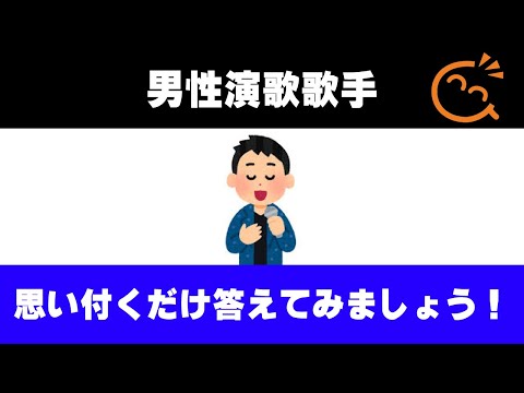 男性演歌歌手の名前を思い付くだけ答えてみましょう！