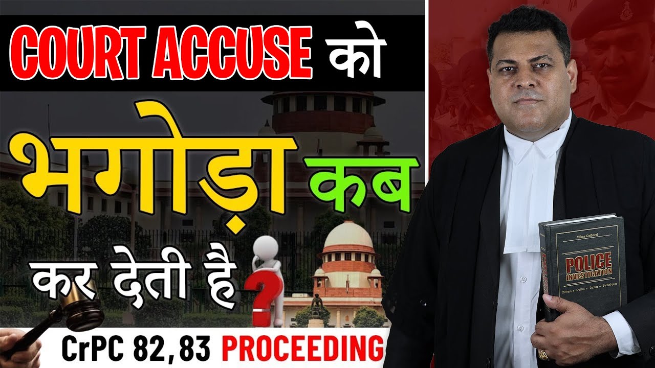 82,83 CrPC Court किसी को भगोड़ा कब घोषित कर देती है? Proclamation कब issue होता है?