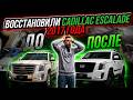 ВОССТАНОВЛЕНИЕ CADILLAC ESCALADE 2017 ГОДА