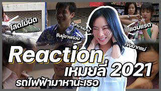 เรื่องของคริส | REACTION เหมยลี่ 2021 รถไฟฟ้ามาหานะเธอ!