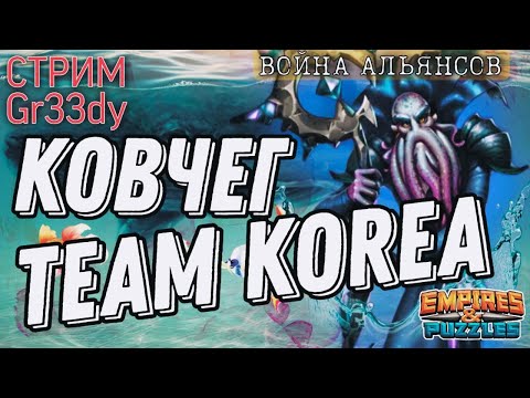 ~Ковчег~ против Team Korea. Как бить Кснольфодов и не обделаться