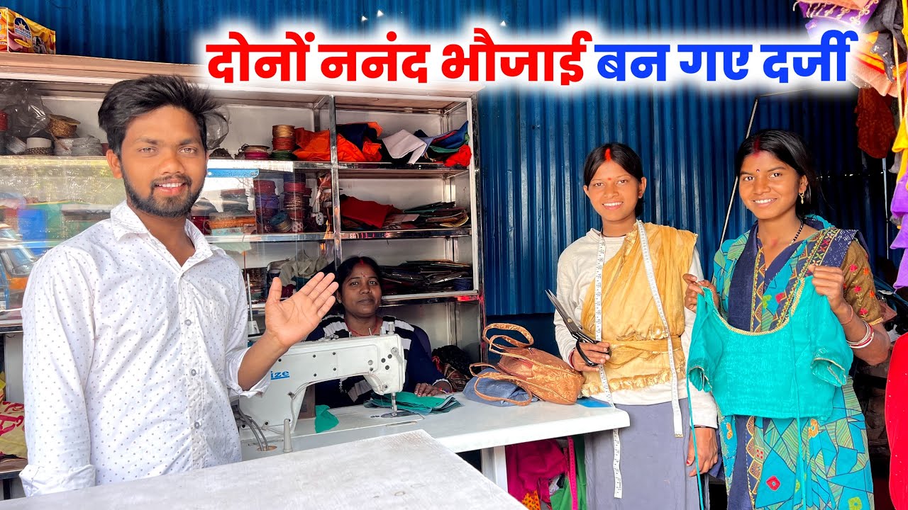 दोनों ननंद भौजाई बन गए दर्जी #sciencewalashankar 