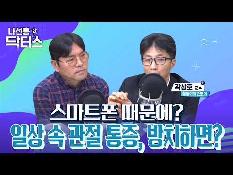 [<strong>LIVE</strong>] 스마트폰 때문에 생긴 관절 질환? | 나선홍의 닥터스 | 2025년12월30일(화) | #건강 #명의 #<strong>TBS</strong>  #손목  #손가락 관절 #곽상호원장 #정형외과