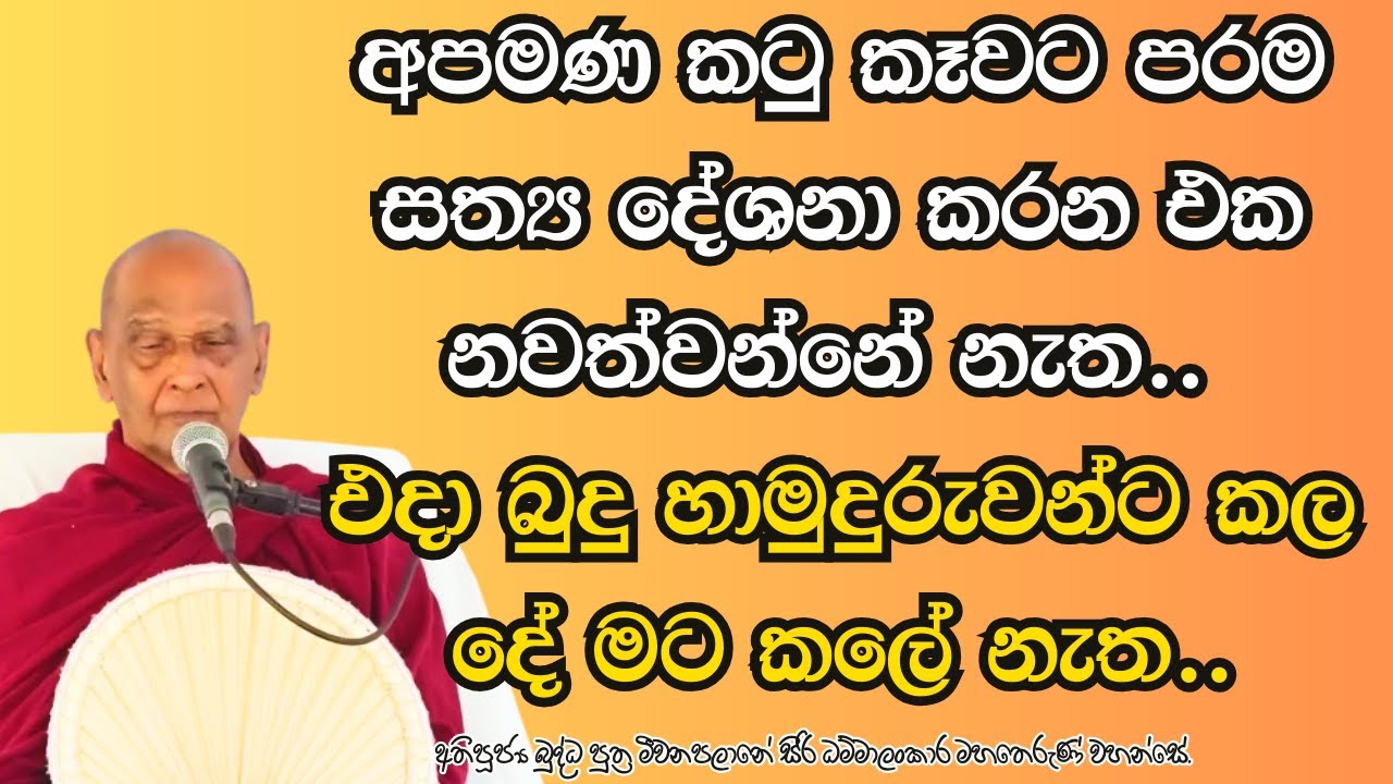 අපමණ කටු කෑවට පරම සත්‍ය දේශනා කරන එක නවත්වන්නේ නැත.. එදා බුදු හාමුදුරුවන්ට කල දේ මට කලේ නැත..
