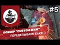 Переделка Бензобака Мотоцикла ИЖ Юпитер 5 / Кастом боббер ИЖ #5