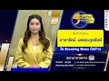 Breaking News ท นข าว 14 00 น ก บผ ประกาศข าว ดาราร ตน มหตระก ลร งษ 21 ก ค 68 Breaking News ท นข าว 14 00 น ก บผ ประกาศข าว ดาราร ตน มหตระก ลร งษ 21 ก ค 68