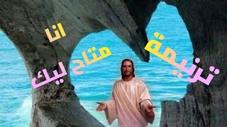 ترنيمة انا متاح ليك | ترانيم مسيحية