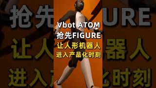 Vbot ATOM抢先FIGURE,让人形机器人,进入产品化时刻 #机器人 #人工智能 #robot #wrc #人形机器人 #VbotATOM