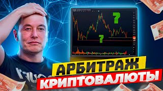 Арбитраж Криптовалюты Актуальная связка | Межбиржевая стратегия и P2P | ByBit связка — LTC до 10%