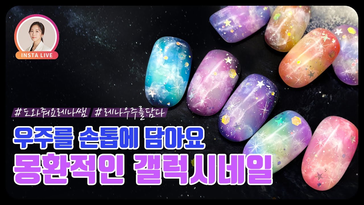 몽환적인 갤럭시네일, 우주네일 마스터하기 | Galaxy nail tutorial