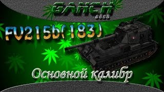 FV215b(183) - Основной калибр