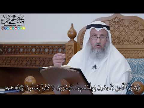1482 - وَذَرُواْ ٱلَّذِينَ يُلۡحِدُونَ فِيٓ أَسۡمَٰٓئِهِۦۚ سَيُجۡزَوۡنَ مَا... - عثمان الخميس