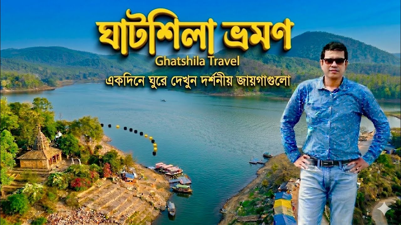 ঘাটশিলা ভ্রমণ | একদিনে সব দর্শনীয় স্থান | Ghatshila Tour Guide | Ghatshila Hotel 