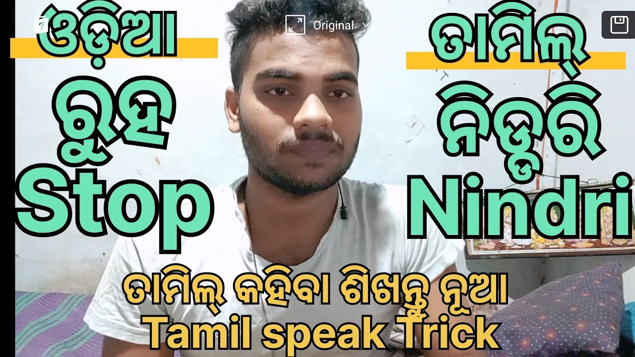 How To Tamil Speak Odia Trick No - 111 #goodstiletamilspeak #tamilspeaktrick #tecnicalpadhihari