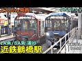近鉄鶴橋駅 9🚃どんどん電車が発着！●1A系／特急 ひのとり・あをによし・アーバンライナー、快速急行 等／夕方ラッシュ 大阪線・奈良線（阪神電車乗り入れ）