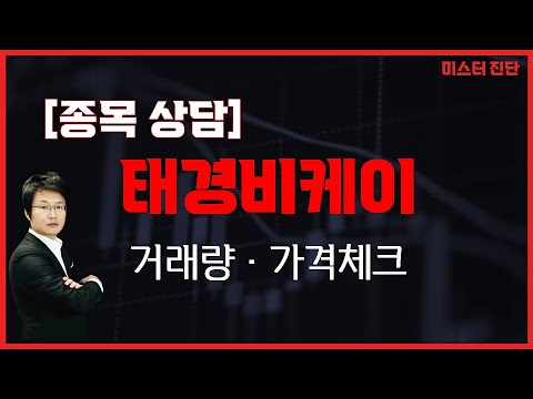 눌리면 추가 매수 가능 다소간의 등락 굳힘 가능성 태경비케이 014580 이종복 전문가 미스터 진단 