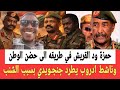 حضـن الوطن سيستقبل القيادي حمزة ود القريش وناشط ادروب يطرد جنجـ ـويدي بسبب عدم الشنـب