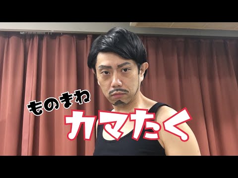 【似てると言われてやったシリーズ】  カマたく さん