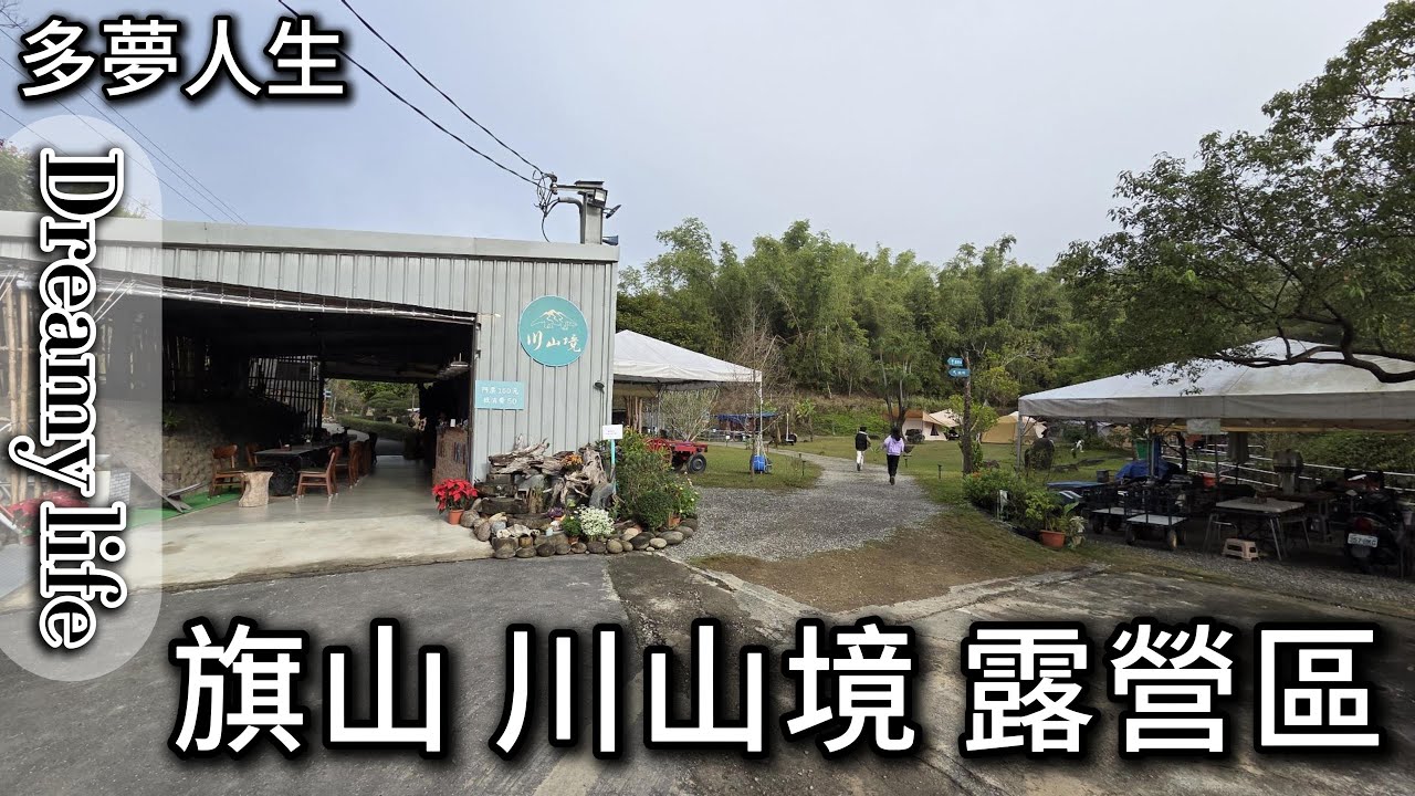 旗山 川山境 露營區(多夢人生)