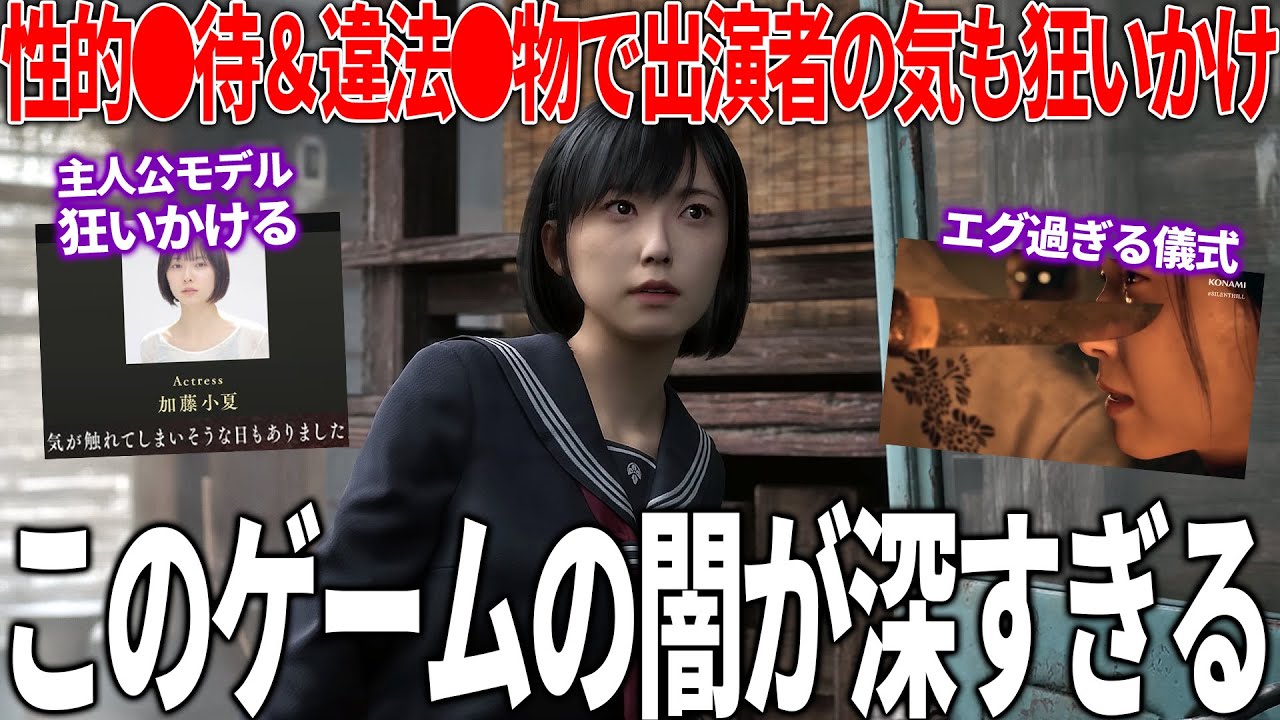 性●別や拷問といった閲覧注意過ぎる要素で出演者の気も触れかけた日本舞台サイレントヒルFから開発陣の本気を感じる...遺作になってもいいとまで言わせるこのゲームは一体どうなるのか考察等