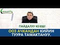 Ооз ачкандан кийин туура тамактануу.  Пайдалуу кеңеш.  Шейх Абдишүкүр Нарматов.  14.04.2021.