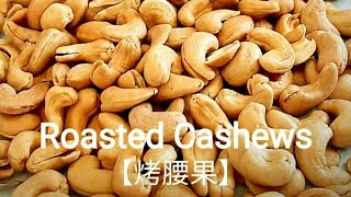 【低溫烤腰果】香脆可口 Roasted Cashews カシューナッツの低温焼き