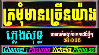 ក្រមុំមានច្រើនយ៉ាង ភ្លេងសុទ្ធ អកកាដង់, kromom mean chrern yang karaoke cover new version Khmer