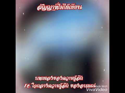 สัญญาที่ไม่ได้เขียน