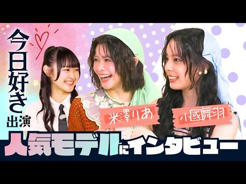 【米澤りあ&小國舞羽】今日好き出演の2人とNGT48磯部瑠紅がぶっちゃけ同世代トーク!! 磯部が2人に勧める新潟グルメは?? 2人のメイクの垢抜けポイントも聞いてみた【TGC 新潟 2026】