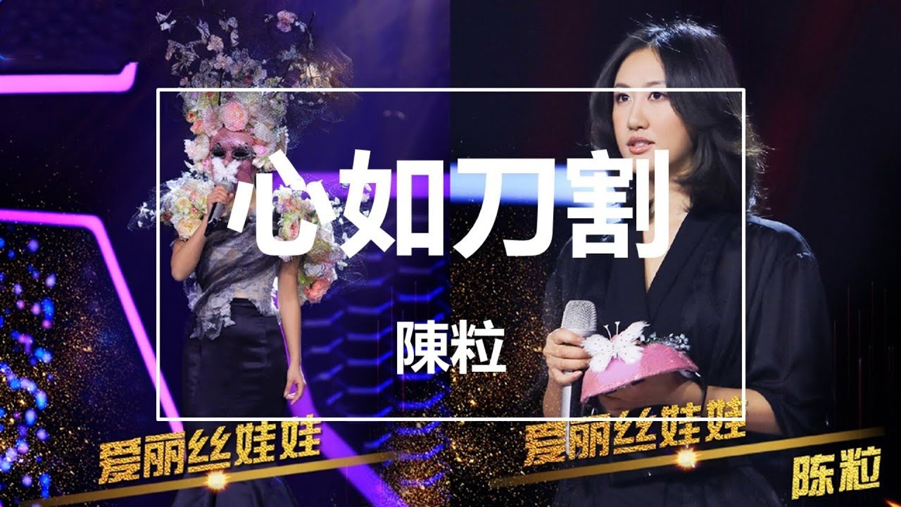 Ver 【純享】陳粒 - 心如刀割(Live) (蒙面唱將猜猜猜第三季) 完整高清音質 無雜音純歌聲版 en YouTube Ver 【純享】陳粒 - 心如刀割(Live) (蒙面唱將猜猜猜第三季) 完整高清音質 無雜音純歌聲版 en YouTube