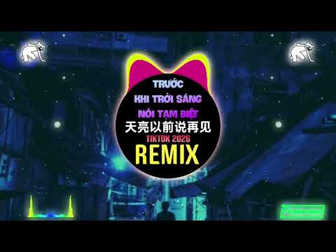 天亮以前说再见 (DJ降调版 2026) Trước Khi Trời Sáng Nói Tạm Biệt (Slow Remix Tiktok 0.8X) |Hot Douyin DJ抖音热播版  