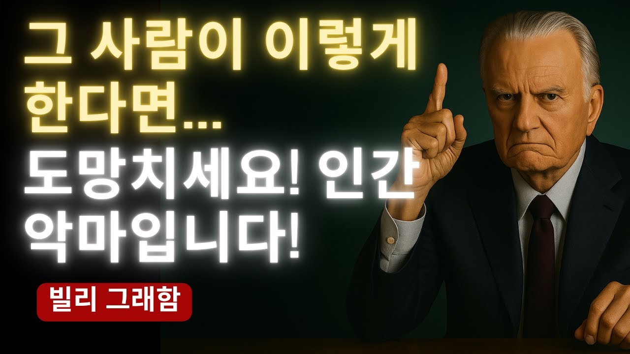 당신이 인간 악마와 마주하고 있다는 5가지 징후 도망치세요!  빌리 그래엄