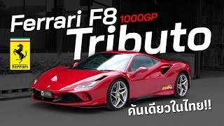 รีวิว Ferrari F8 Tributo 1000GP ( คันเดียวในไทย!! )