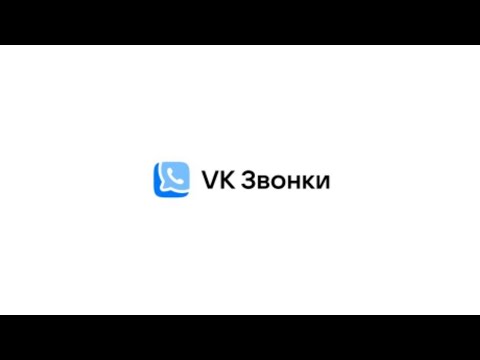 VK Звонки