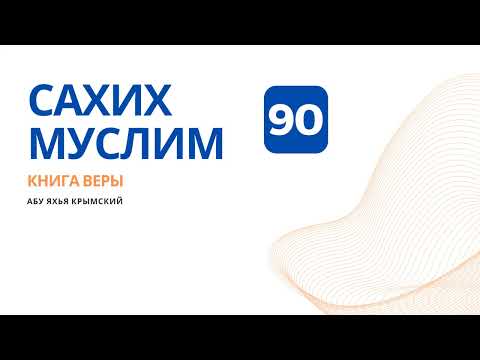 90. Книга веры. Сахих Муслим || Абу Яхья Крымский