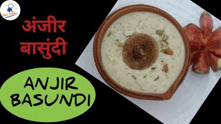 #अंजीर बासुंदी#बासुंदी#Anjir Basundi Recipe#Anjir Recipe