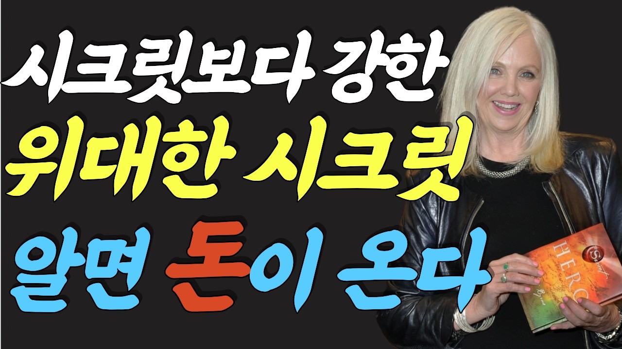 (명인 지혜) 론다 번 : 시크릿보다 강한 위대한 시크릿, 알면 돈이 온다 | 론다 번이 14년 후 발견한 진짜 비밀 | 위대한 시크릿