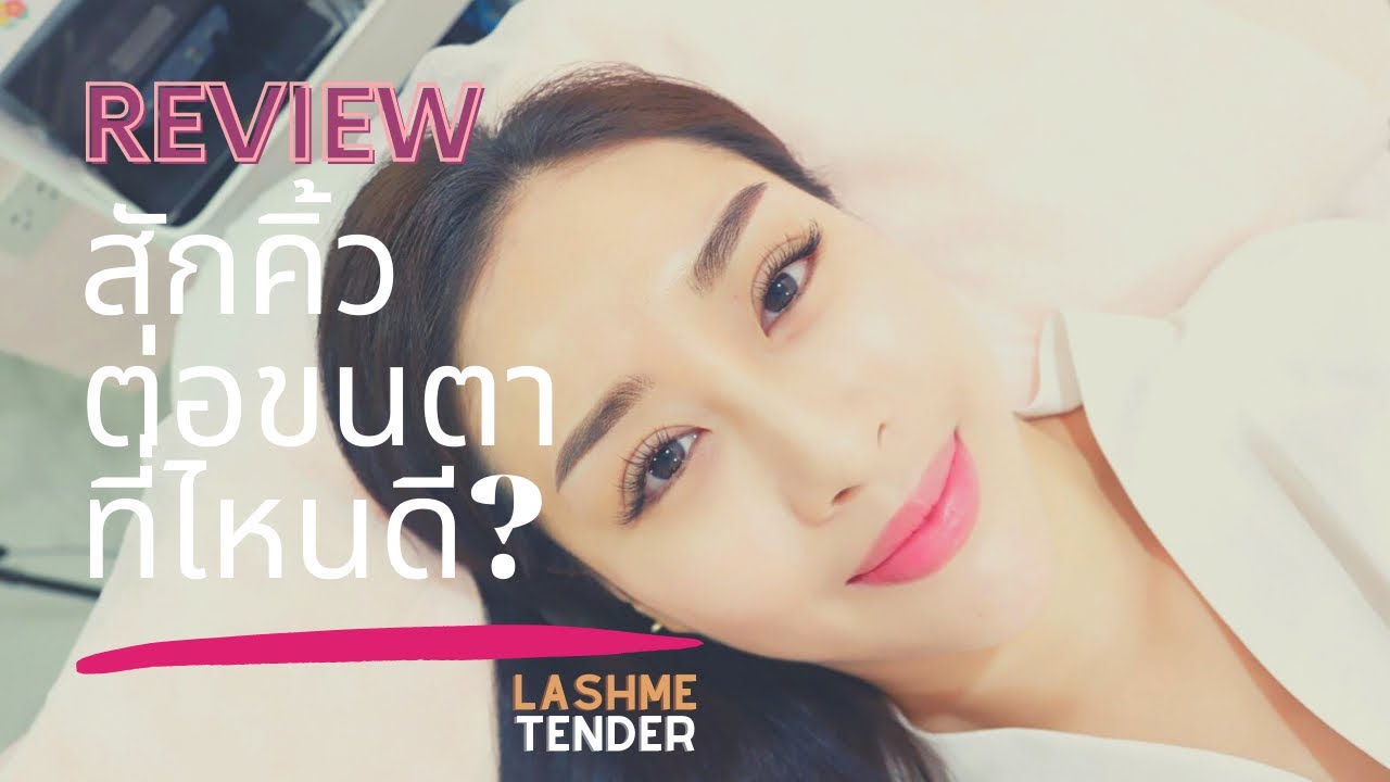 สักคิ้วที่ไหนดี 2022 สักคิ้ว ต่อขนตา ที่ไหนดี แนะนำร้านนี้ค่ะ Lashme Tender อารีย์