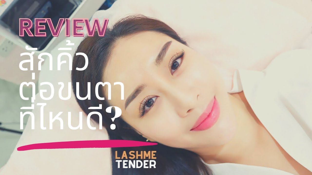 สักคิ้วที่ไหนดี  2022  สักคิ้ว ต่อขนตา ที่ไหนดี แนะนำร้านนี้ค่ะ Lashme Tender อารีย์